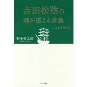 吉田松陰の魂が震える言葉―人は必ず伸びる [単行本]