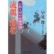 流麗の刺客―居眠り同心影御用〈20〉(二見時代小説文庫) [文庫]