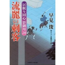 流麗の刺客―居眠り同心影御用〈20〉(二見時代小説文庫) [文庫]