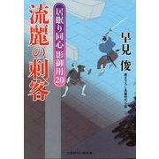 流麗の刺客―居眠り同心影御用〈20〉(二見時代小説文庫) [文庫]