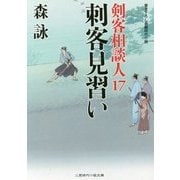 刺客見習い―剣客相談人〈17〉(二見時代小説文庫) [文庫]