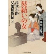 髪結いの女―浮世小路父娘(おやこ)捕物帖〈3〉(二見時代小説文庫) [文庫]