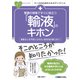 看護の現場ですぐに役立つ「輸液」のキホン(ナースのためのスキルアップノート) [単行本]