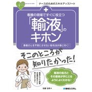 看護の現場ですぐに役立つ「輸液」のキホン(ナースのためのスキルアップノート) [単行本]