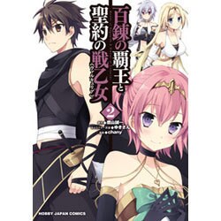 百錬の覇王と聖約の戦乙女2 （ホビージャパンコミックス） [コミック]