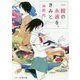 一瞬の永遠を、きみと(スターツ出版文庫) [文庫]