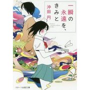一瞬の永遠を、きみと(スターツ出版文庫) [文庫]