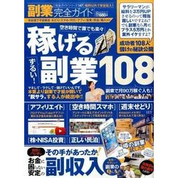 【完全ガイドシリーズ147】 副業完全ガイド [ムックその他]