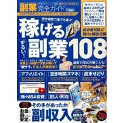 【完全ガイドシリーズ147】 副業完全ガイド [ムックその他]