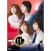 演劇女子部 ミュージカル 続・11人いる!東の地平・西の永遠