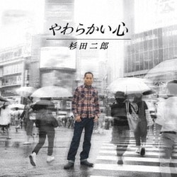 杉田二郎／やわらかい心