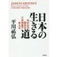 日本の生きる道―米中日の歴史を三点測量で考える [単行本]