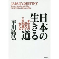日本の生きる道―米中日の歴史を三点測量で考える [単行本]