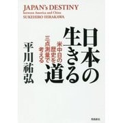 日本の生きる道―米中日の歴史を三点測量で考える [単行本]