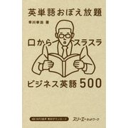 英単語おぼえ放題 口からスラスラ ビジネス英語500 [単行本]