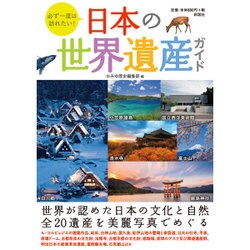 必ず一度は訪れたい!日本の世界遺産ガイド [単行本]