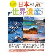 必ず一度は訪れたい!日本の世界遺産ガイド [単行本]