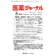 医薬ジャーナル 2016年 08月号 [雑誌]
