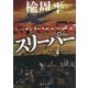 スリーパー(角川文庫) [文庫]