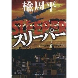 スリーパー(角川文庫) [文庫]