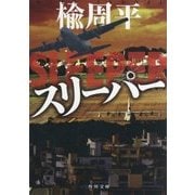 スリーパー(角川文庫) [文庫]