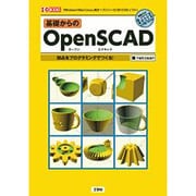 基礎からのOpenSCAD(I・O BOOKS) [単行本]