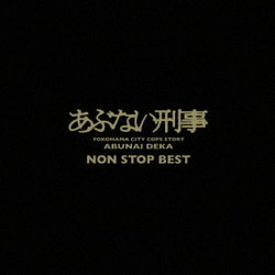 あぶない刑事 NON STOP BEST