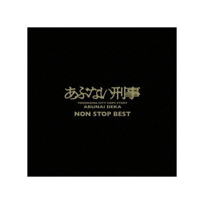 あぶない刑事 Non Stop Best