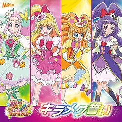キラメク誓い (映画 魔法つかいプリキュア!奇跡の変身!キュアモフルン! 挿入歌シングル)
