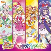 キラメク誓い (映画 魔法つかいプリキュア!奇跡の変身!キュアモフルン! 挿入歌シングル)