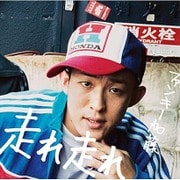 走れ 走れ