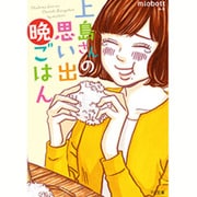 上島さんの思い出晩ごはん(TO文庫) [文庫]