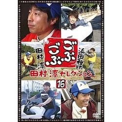 ごぶごぶ 田村淳セレクション16 [DVD]