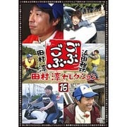 ごぶごぶ 田村淳セレクション16