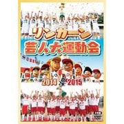 リンカーン芸人大運動会2014・2015