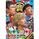松本家の休日 4 [DVD]