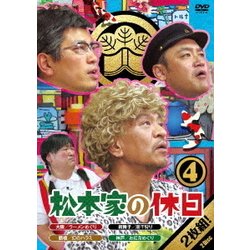 松本家の休日 4 [DVD]