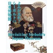 よみがえれ!シーボルトの日本博物館 [単行本]
