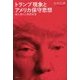 トランプ現象とアメリカ保守思想―崩れ落ちる理想国家 [単行本]