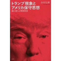 トランプ現象とアメリカ保守思想―崩れ落ちる理想国家 [単行本]