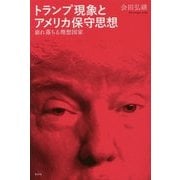 トランプ現象とアメリカ保守思想―崩れ落ちる理想国家 [単行本]