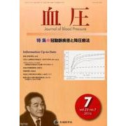 血圧 vol.23no.7(2016年7月) [単行本]