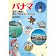 パナマ－歴史と地図で旅が10倍おもしろくなる [単行本]