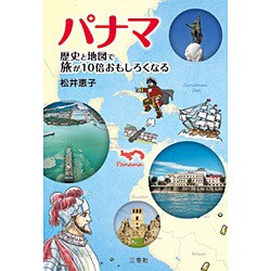 パナマ－歴史と地図で旅が10倍おもしろくなる [単行本]