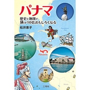 パナマ－歴史と地図で旅が10倍おもしろくなる [単行本]