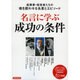 名言に学ぶ成功の条件 [ムック]