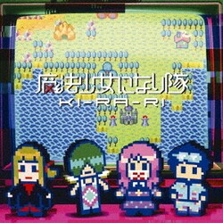 魔法少女になり隊／KI-RA-RI