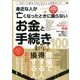 身近な人が亡くなったときに困らないお金と手続き100: 英和ムック [ムックその他]