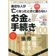 身近な人が亡くなったときに困らないお金と手続き100: 英和ムック [ムックその他]