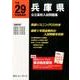 兵庫県公立高校入試問題集 平成29年度受験用 [全集叢書]